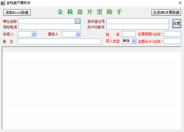 金税盘开票助手