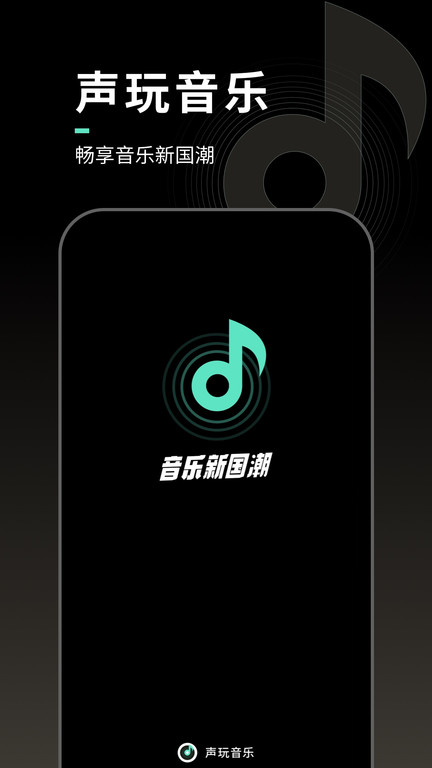 声玩音乐app