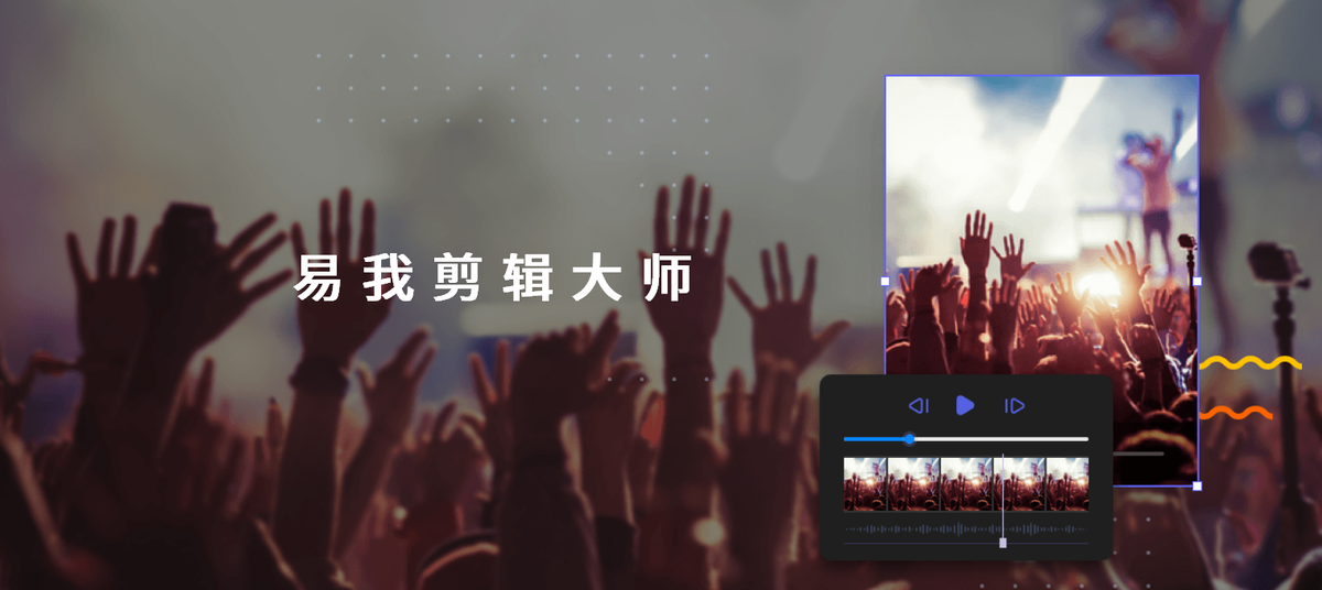 易我剪輯大師