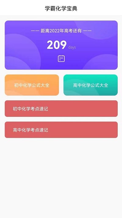 高中化学通app