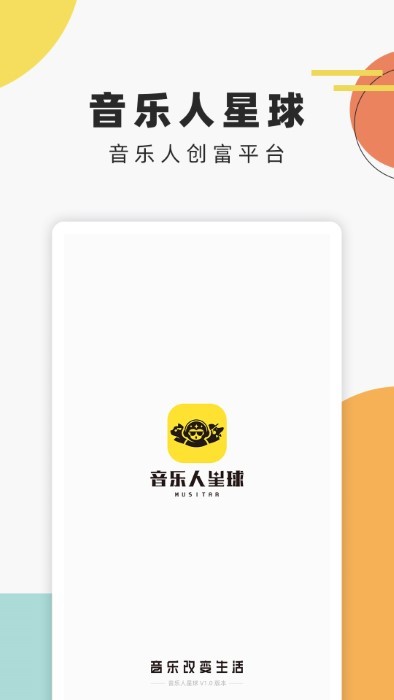 音樂人星球app