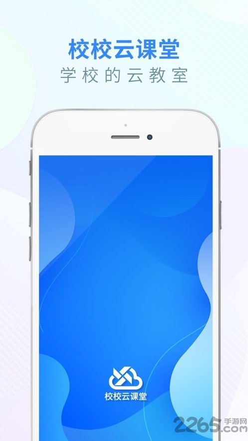 校校云課堂手機端