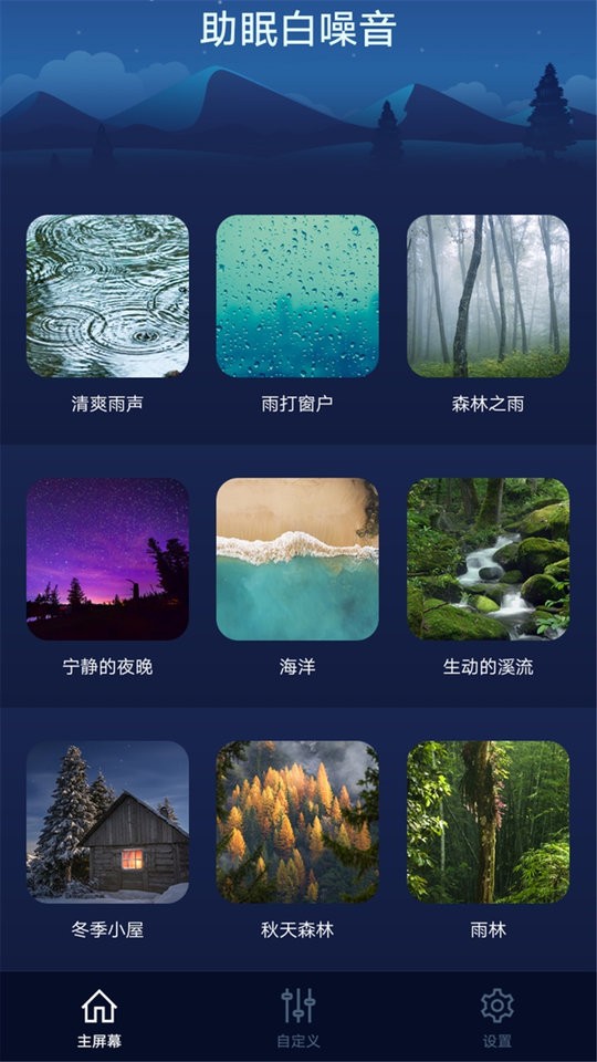 助眠白噪音app