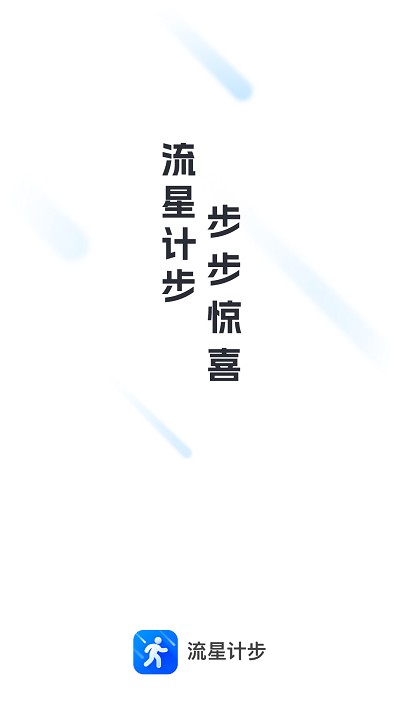 流星計步app