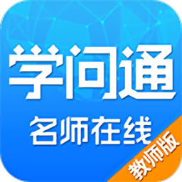學問通教師版app