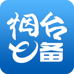 煙臺e備官方版