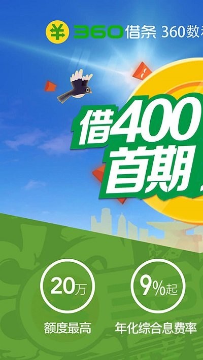 360借條app官方版