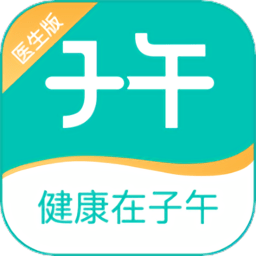 子午健康醫(yī)生版軟件