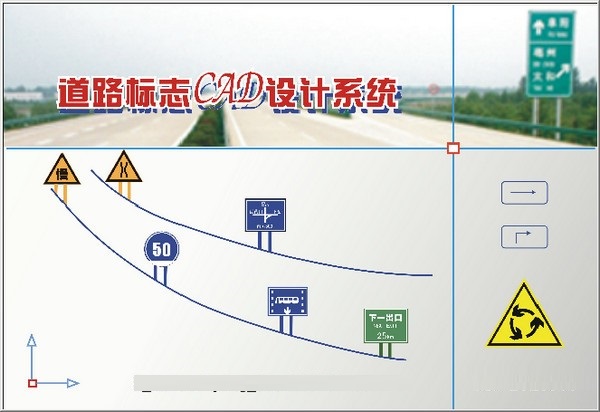 交通標志CAD繪圖系統