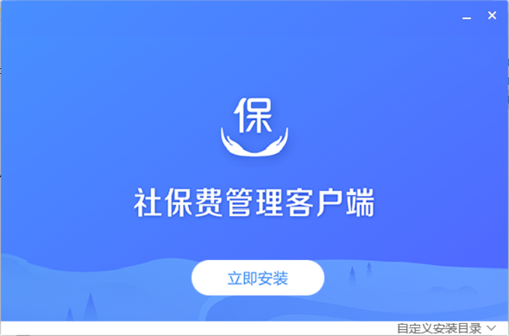 單位社保費管理客戶端