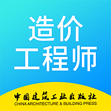 二級造價師考試最新版