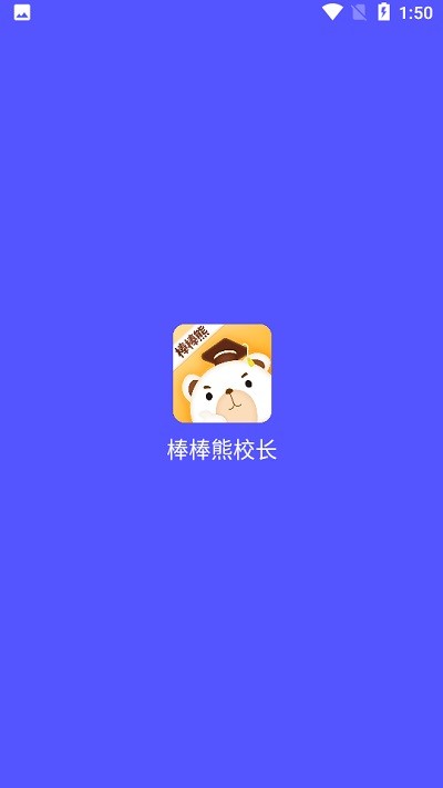 棒棒熊校長客戶端
