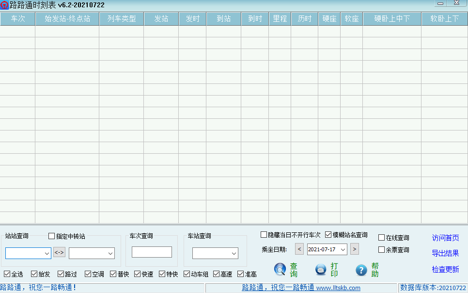 路路通时刻表客户端