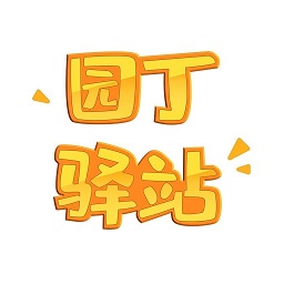 園丁驛站官方版