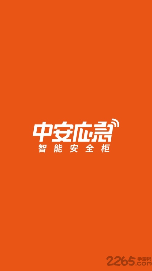 中安應急官方版