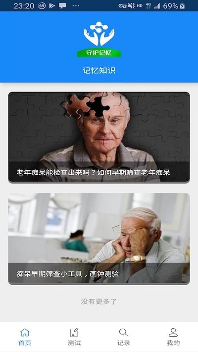 守护记忆手机版