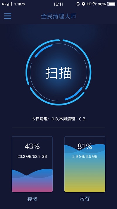 全民清理大師app