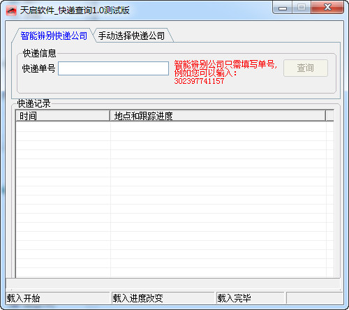 天啟快遞查詢工具