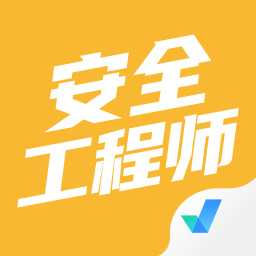 安全工程師考試聚題庫軟件