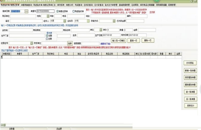 通用隱形眼鏡進(jìn)銷存財(cái)務(wù)管理系統(tǒng)軟件