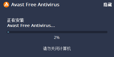 Avast!杀毒软件