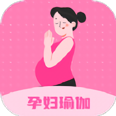 孕婦瑜伽教程軟件