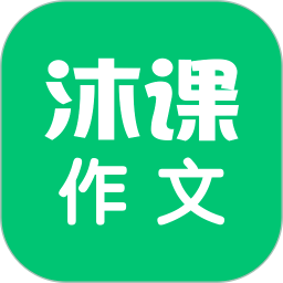 沐課作文app v1.1.7安卓版