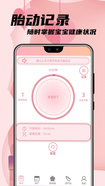 孕妈胎动记app