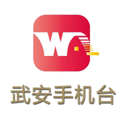 武安手機臺app