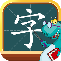 昆游学拼音识字app