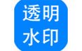 神奇透明水印設(shè)計(jì)軟件