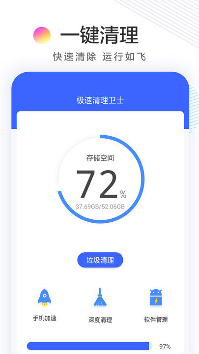 極速清理衛士手機版