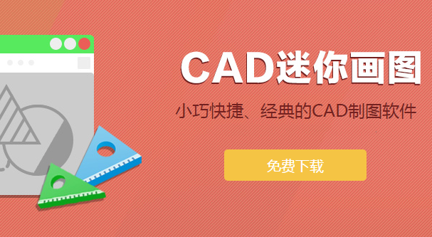 迷你CAD画图