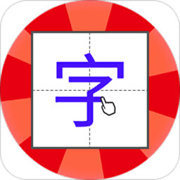 儿童学写字app