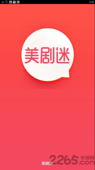 美劇迷手機客戶端