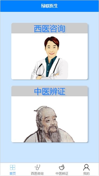 綠聯醫生軟件