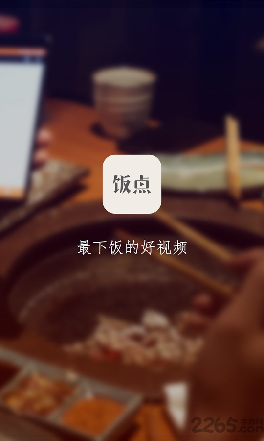飯點手機版