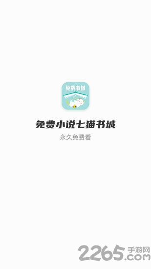 免费小说七猫书城app2020版