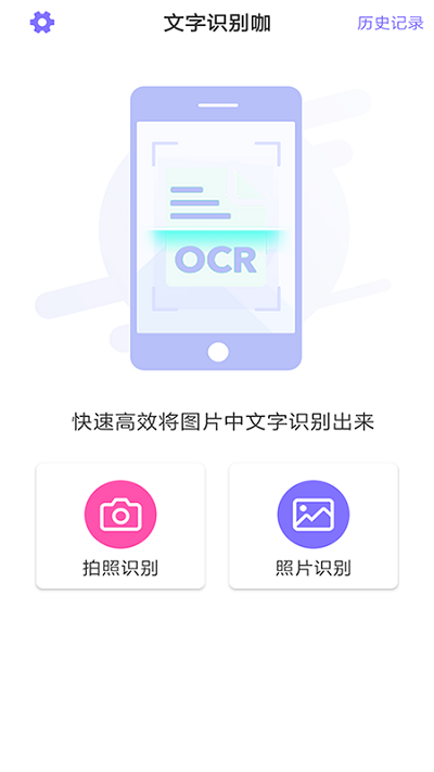 文字識(shí)別咖app