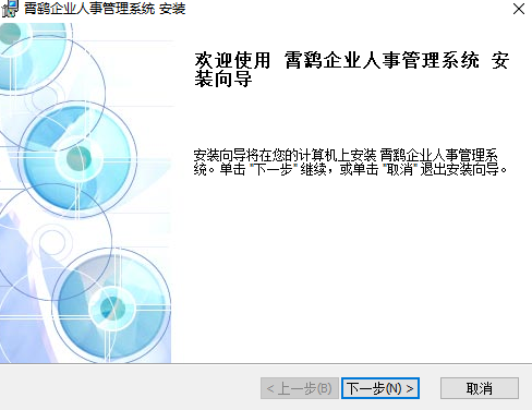 霄鷂企業(yè)人事管理系統(tǒng)