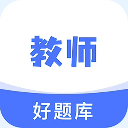 教資好題庫app v1.0.0安卓版