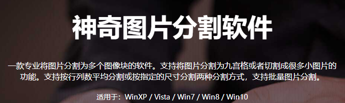 神奇圖片分割軟件