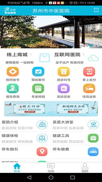 苏州市中医医院app官方版