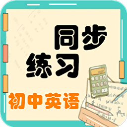 初中英語(yǔ)同步練習(xí)app