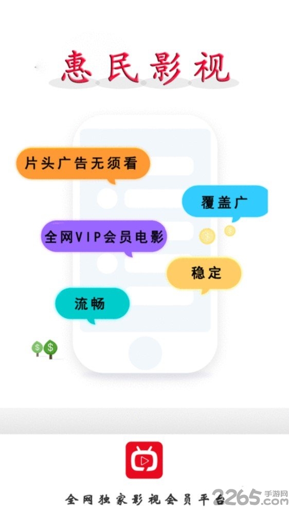 惠民影視手機版
