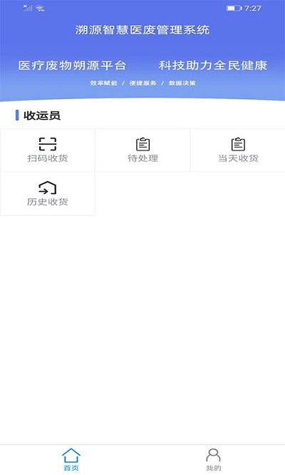 智慧醫(yī)廢app