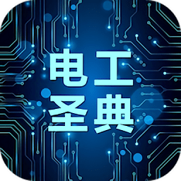電工圣典app