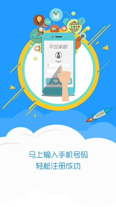 平安家校手機客戶端