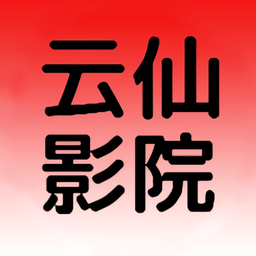 云仙影院app