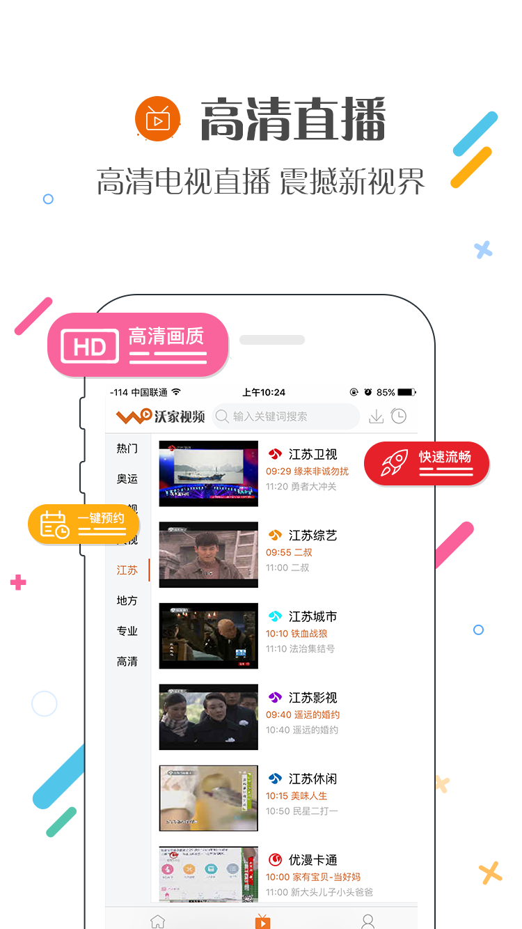 沃家视频手机客户端